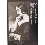 マリー・ダグー―19世紀フランス 伯爵夫人の孤独と熱情 [単行本]
