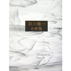 谷川健一全歌集 [単行本]