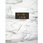 谷川健一全歌集 [単行本]