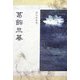 葛飾旦暮 [単行本]