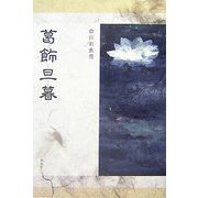 葛飾旦暮 [単行本]
