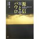 源信とパウロ―『往生要集』と『書簡』における神秘主義の比較 [単行本]