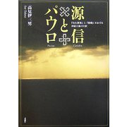 源信とパウロ―『往生要集』と『書簡』における神秘主義の比較 [単行本]
