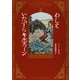 わしといたずらキルディーン [単行本]