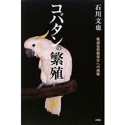 コバタンの繁殖―絶滅危惧種保存への挑戦 [単行本]