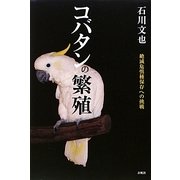 コバタンの繁殖―絶滅危惧種保存への挑戦 [単行本]