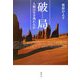 破局―人類は生き残れるか [単行本]