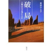 破局―人類は生き残れるか [単行本]