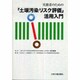 実務者のための土壌汚染リスク評価活用入門 [単行本]