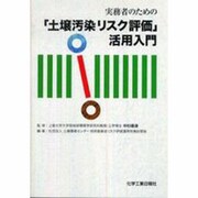 実務者のための土壌汚染リスク評価活用入門 [単行本]