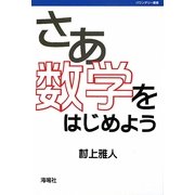 さあ数学をはじめよう(バウンダリー叢書) [単行本]