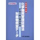 化学物質管理促進法対象物質全デ-タ－PRTR・MSDS [事典辞典]