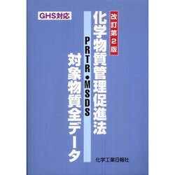化学物質管理促進法対象物質全デ-タ－PRTR・MSDS [事典辞典]