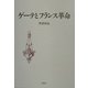 ゲーテとフランス革命 [単行本]