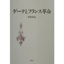 ゲーテとフランス革命 [単行本]