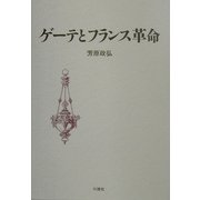 ゲーテとフランス革命 [単行本]