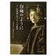 白梅のように―化学者丹下ウメの軌跡 [単行本]