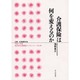 介護保険は何を変えるのか(地方自治土曜講座ブックレット〈No.48〉) [単行本]