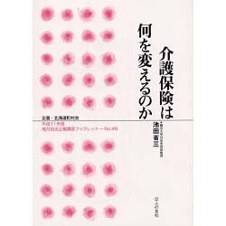 介護保険は何を変えるのか(地方自治土曜講座ブックレット〈No.48〉) [単行本]