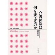 介護保険は何を変えるのか(地方自治土曜講座ブックレット〈No.48〉) [単行本]