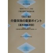 「基本テキスト」対応介護支援専門員試験対策 介護保険の重要ポイント 基本問題演習〈2001年度版〉 改訂版 [単行本]