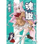 魂姫 6（CR COMICS） [コミック]