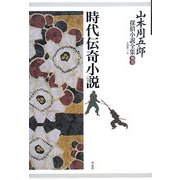 山本周五郎探偵小説全集〈別巻〉時代伝奇小説 [単行本]