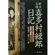 新派名優喜多村緑郎日記〈第2巻〉昭和8年～10年新派の躍進 [全集叢書]