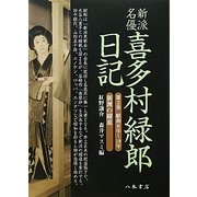 新派名優喜多村緑郎日記〈第2巻〉昭和8年～10年新派の躍進 [全集叢書]
