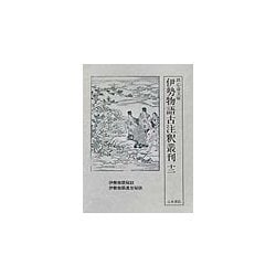 鉄心斎文庫 伊勢物語古注釈叢刊〈12〉伊勢物語秘註・伊勢物語奥旨秘訣 [全集叢書]