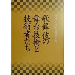 歌舞伎の舞台技術と技術者たち [単行本]