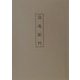 還魂紙料