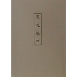 還魂紙料