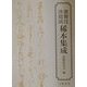歌舞伎浄瑠璃稀本集成 [全集叢書]