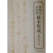 歌舞伎浄瑠璃稀本集成 [全集叢書]