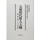 元禄時代俳人大観〈第2巻〉元禄11年～宝永4年 [全集叢書]