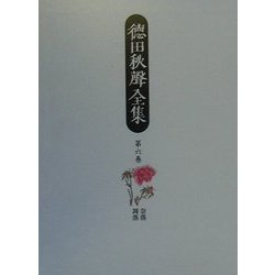 徳田秋声全集〈第6巻〉奈落・凋落 [全集叢書]