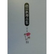 徳田秋声全集〈第6巻〉奈落・凋落 [全集叢書]