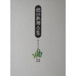 徳田秋声全集〈第36巻〉誘惑・叛逆 [全集叢書]
