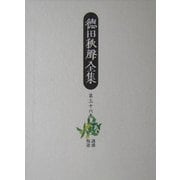 徳田秋声全集〈第36巻〉誘惑・叛逆 [全集叢書]
