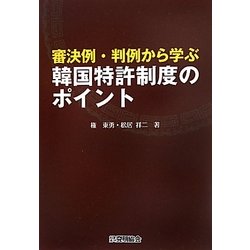 審決例・判例から学ぶ韓国特許制度のポイント [単行本]