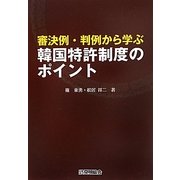 審決例・判例から学ぶ韓国特許制度のポイント [単行本]