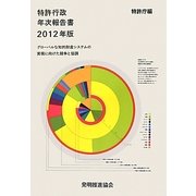 特許行政年次報告書〈2012年版〉 [単行本]