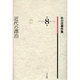 秋山清著作集 第8巻 [全集叢書]