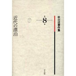 秋山清著作集 第8巻 [全集叢書]
