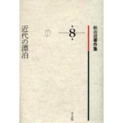 秋山清著作集 第8巻 [全集叢書]