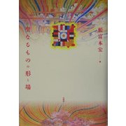 聖なるものの形と場 [単行本]