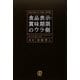 食品表示・賞味期限のウラ側―食品の読み方「常識・非常識」 [単行本]
