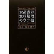 食品表示・賞味期限のウラ側―食品の読み方「常識・非常識」 [単行本]