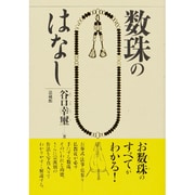 数珠のはなし [単行本]